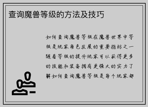 查询魔兽等级的方法及技巧