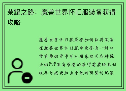 荣耀之路：魔兽世界怀旧服装备获得攻略