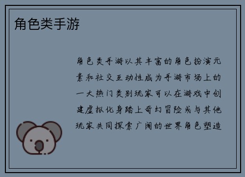 角色类手游
