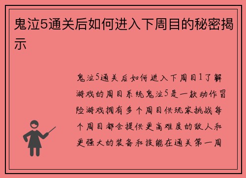 鬼泣5通关后如何进入下周目的秘密揭示
